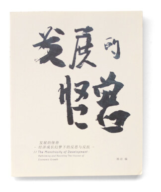 發展的怪獸：經濟成長幻夢下的反思與反抗<br>The Monstrosity of Development：Rethinking and Resisting the Illusion of Growth