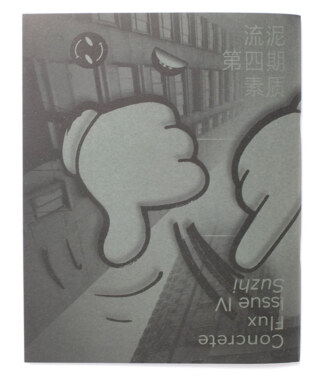 流泥 Concrete Flux  #04<br>素質 <em>Suzhi</em>