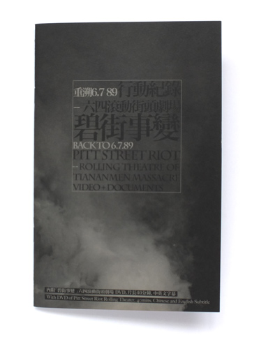 碧街事變:六四滾動街頭劇場<br>Pitt Street Riot:Rolling Theatre of Tiananmen Massacre