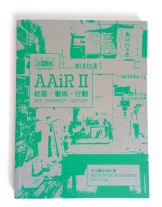 活化廳駐場計畫II：社區－藝術－行動<br>AAiR II：Art-Community-Activism
