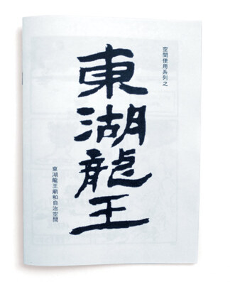 東湖龍王廟和自治空間<br>Autonomous Space and the Dragon Temple at East Lake