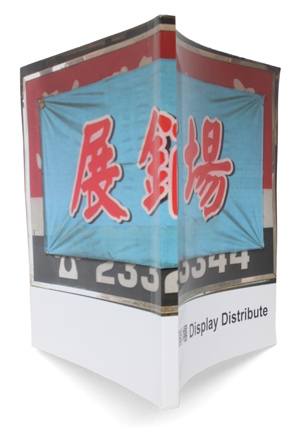 展銷場 Display Distribute