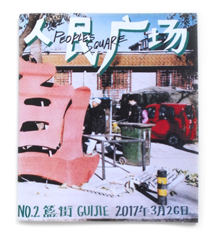 人民廣場 第二期<br>People’s Square No. 2<br>簋街 Guijie