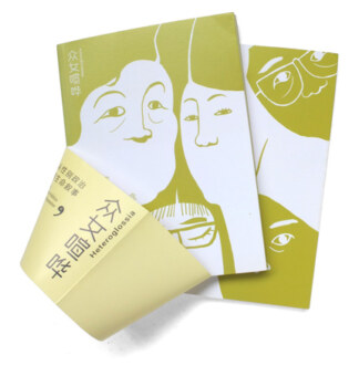 眾女喧嘩：從性別政治到生命敘事<br>Heteroglossia：From Gender Politics to Life Narrative