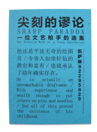 尖刻的謬論：一位文藝槍手的選集<br>Sharp Paradox：The Selected Work of a Young Ghostwriter