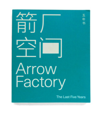 箭廠空間五年書<br>Arrow Factory：The Last Five Years