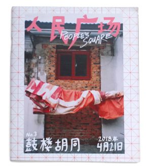 人民廣場 第三期<br>People’s Square No. 3<br>鼓樓胡同 Gulou Hutongs